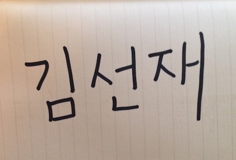 What my name looks like in Korean, in my handwriting